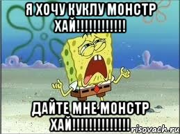 я хочу куклу монстр хай!!!!!!!!!!!! дайте мне монстр хай!!!!!!!!!!!!!!, Мем Спанч Боб плачет