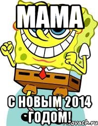 МАМА С новым 2014 годом!, Мем спанч боб