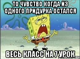 То чувство когда из одного придурка остался весь класс на 7 урок, Мем Спанч Боб плачет