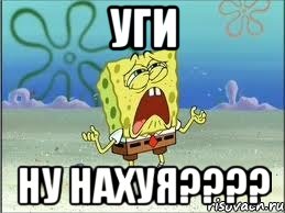 УГИ НУ НАХУЯ????, Мем Спанч Боб плачет