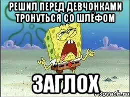 Решил перед девчонками тронуться со шлёфом заглох, Мем Спанч Боб плачет