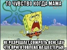 то чувство когда мама не разрешает сожрать всю еду что приготовлена на шестерых, Мем Спанч Боб плачет