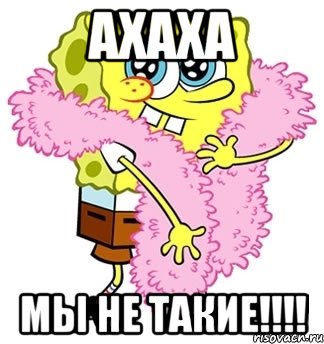 АХАХА МЫ НЕ ТАКИЕ!!!!, Мем Спанч боб