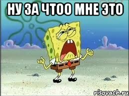 ну за чтоо мне это , Мем Спанч Боб плачет