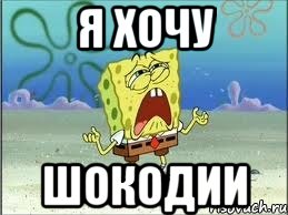 Я ХОЧУ ШОКОДИИ, Мем Спанч Боб плачет