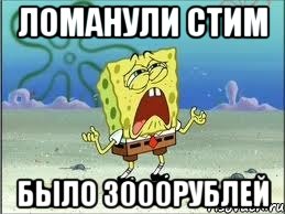 Ломанули Стим Было 3000рублей, Мем Спанч Боб плачет