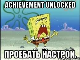 Achievement Unlocked Проебать настрой., Мем Спанч Боб плачет