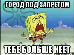 город под запретом тебе больше неет, Мем Спанч Боб плачет
