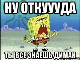 ну откуууда ты все знаешь диман, Мем Спанч Боб плачет