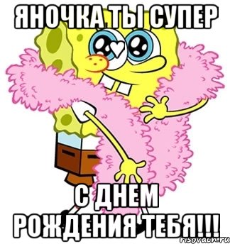 яночка ты супер ♥ с днем рождения тебя!!!, Мем Спанч боб