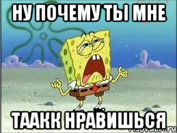 ну почему ты мне таакк нравишься