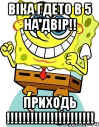 Віка гдето в 5 на двір!! Приходь !!!!!!!!!!!!!!!!!!!!!!, Мем спанч боб