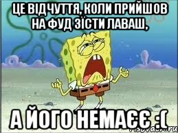 це відчуття, коли прийшов на ФУД зїсти лаваш, а його немаєє :(, Мем Спанч Боб плачет