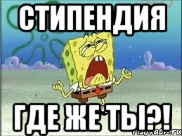 Стипендия Где же ты?!, Мем Спанч Боб плачет