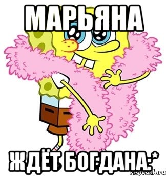 Марьяна Ждёт Богдана:*, Мем Спанч боб