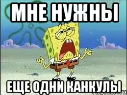 МНЕ НУЖНЫ ЕЩЕ ОДНИ КАНКУЛЫ, Мем Спанч Боб плачет