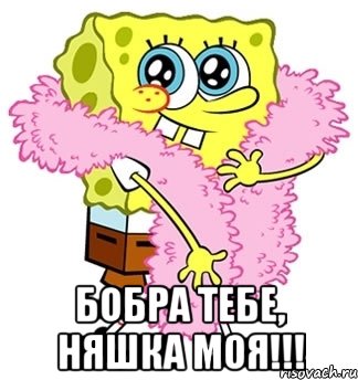  Бобра тебе, няшка моя!!!