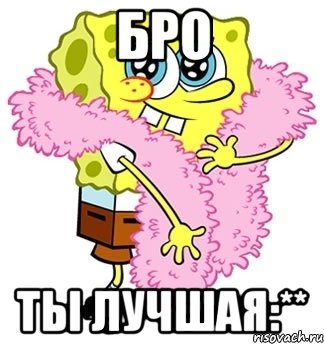 Бро ты лучшая:**, Мем Спанч боб