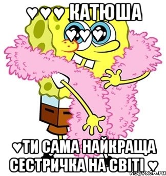 ♥♥♥ Катюша ♥♥♥ ♥ти сама найкраща сестричка на світі ♥, Мем Спанч боб