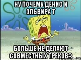 Ну почему Денис и Эльвира Т больше не делают совместных треков?, Мем Спанч Боб плачет