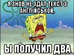 Я знов не здал текст з англійськой, ы получил два, Мем Спанч Боб плачет