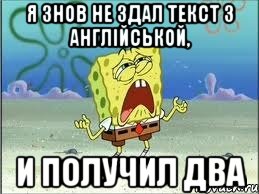 Я знов не здал текст з англійськой, и получил два, Мем Спанч Боб плачет