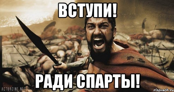 Вступи! Ради СПАРТЫ!, Мем Это Спарта