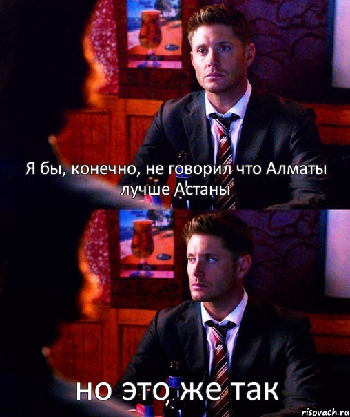 Я бы, конечно, не говорил что Алматы лучше Астаны но это же так, Комикс  spn
