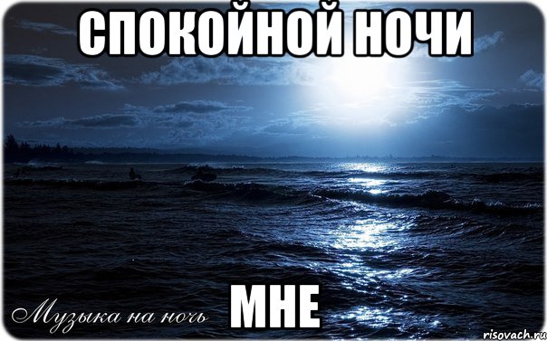 спокойной ночи мне