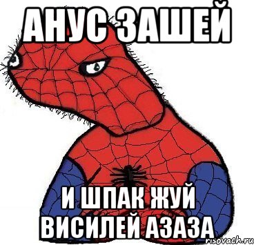 Анус зашей и шпак жуй висилей азаза