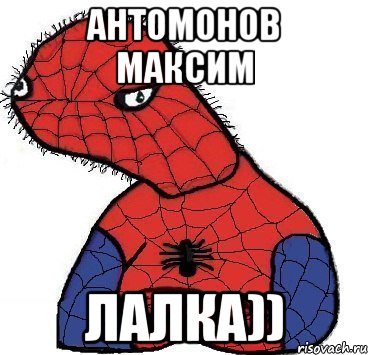 Антомонов максим ЛАЛКА))