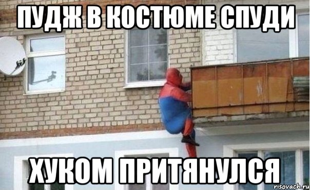 пудж в костюме спуди хуком притянулся, Мем спуди