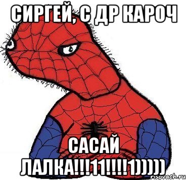 сиргей, с др кароч сасай лалка!!!11!!!!1))))), Мем Спуди