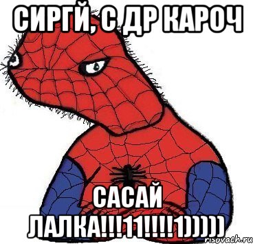 сиргй, с др кароч сасай лалка!!!11!!!!1)))))