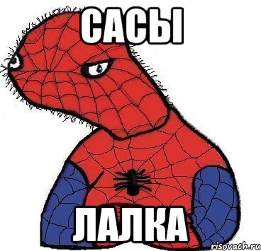 САСЫ ЛАЛКА