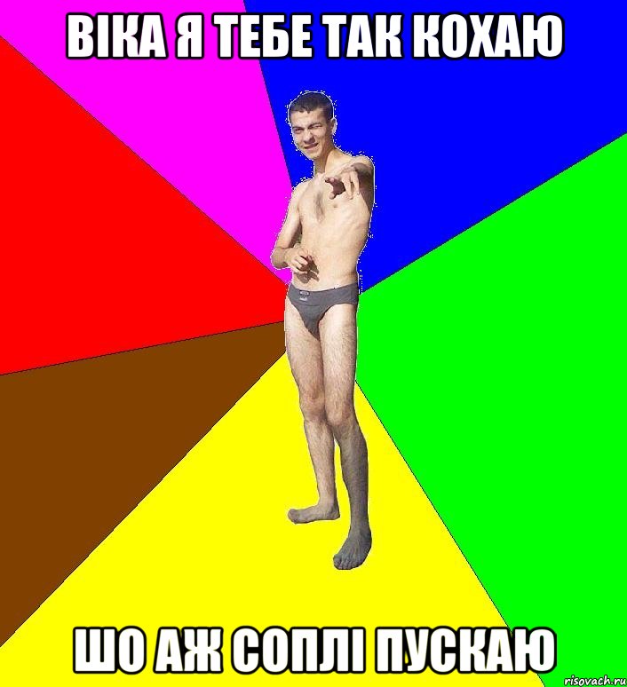 ВІКА Я ТЕБЕ ТАК КОХАЮ ШО АЖ СОПЛІ ПУСКАЮ, Мем  Среднестатистический задрот