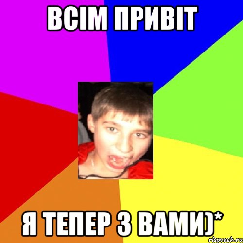 Всім привіт я тепер з вами)*
