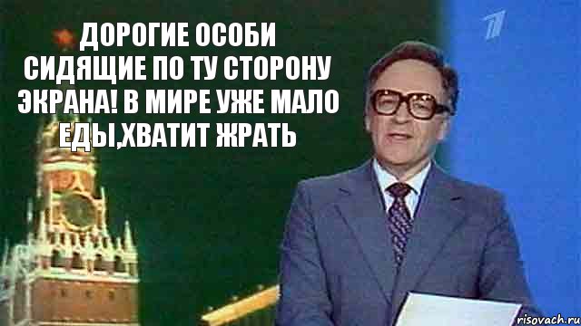 дорогие особи сидящие по ту сторону экрана! в мире уже мало еды,хватит жрать, Комикс СССР