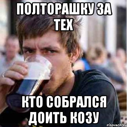 Полторашку за тех Кто собрался доить козу