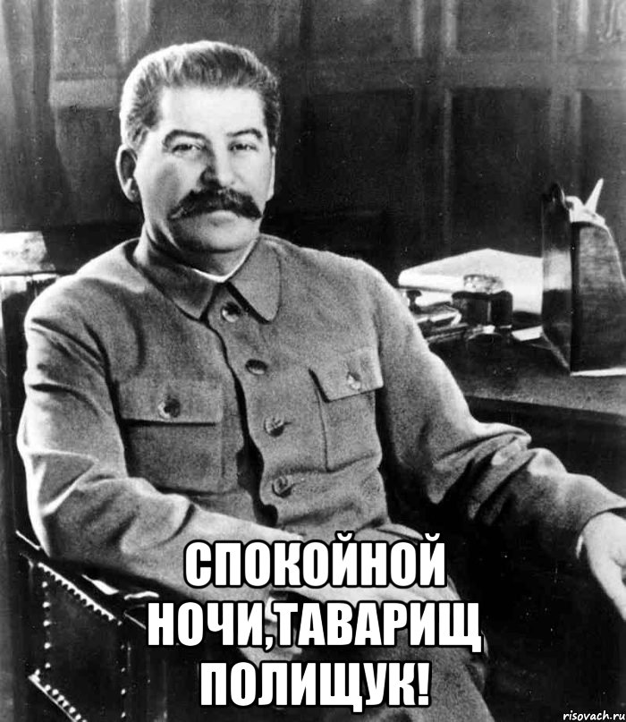  спокойной ночи,таварищ полищук!, Мем  иосиф сталин