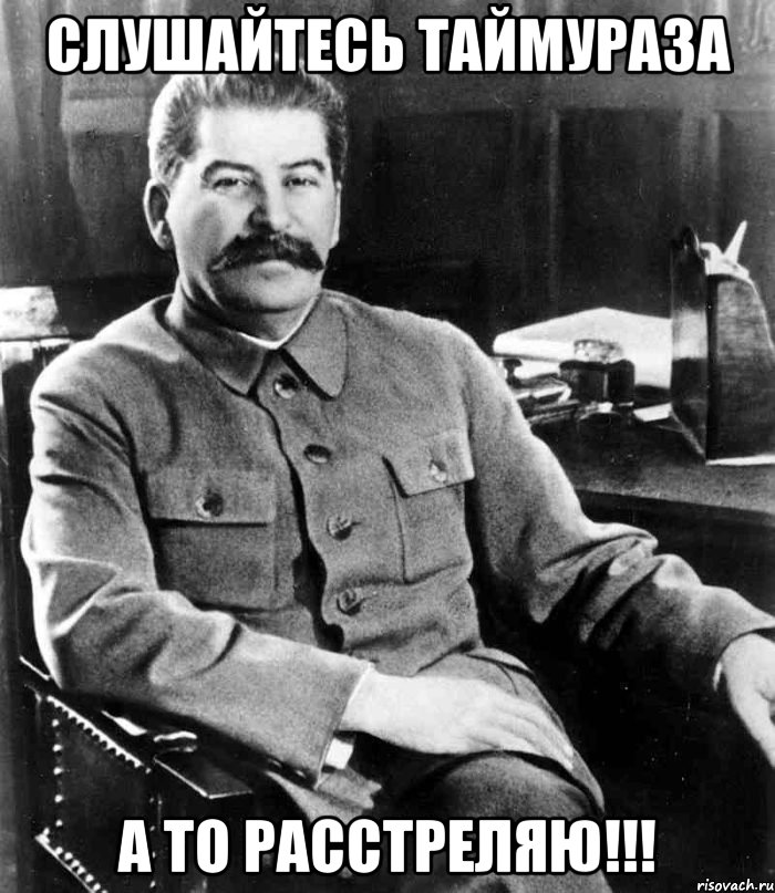 Слушайтесь Таймураза а то расстреляю!!!, Мем  иосиф сталин