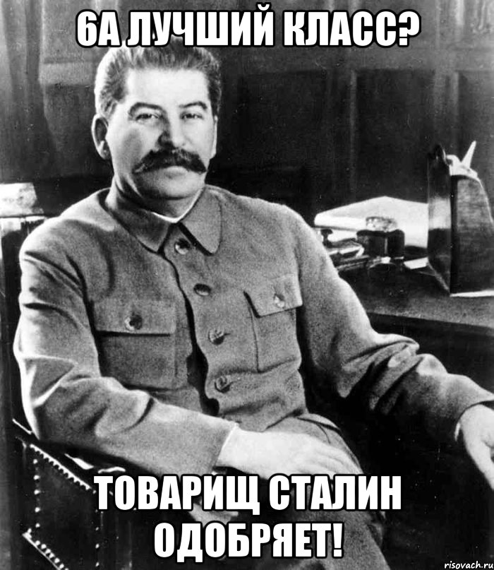 6а лучший класс? Товарищ Сталин одобряет!, Мем  иосиф сталин