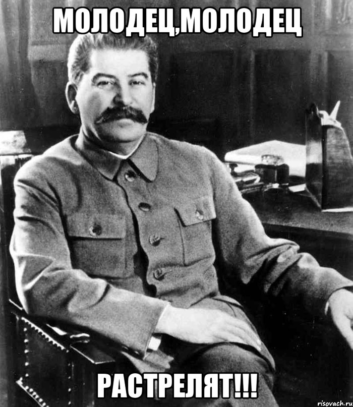 Молодец,Молодец Растрелят!!!, Мем  иосиф сталин