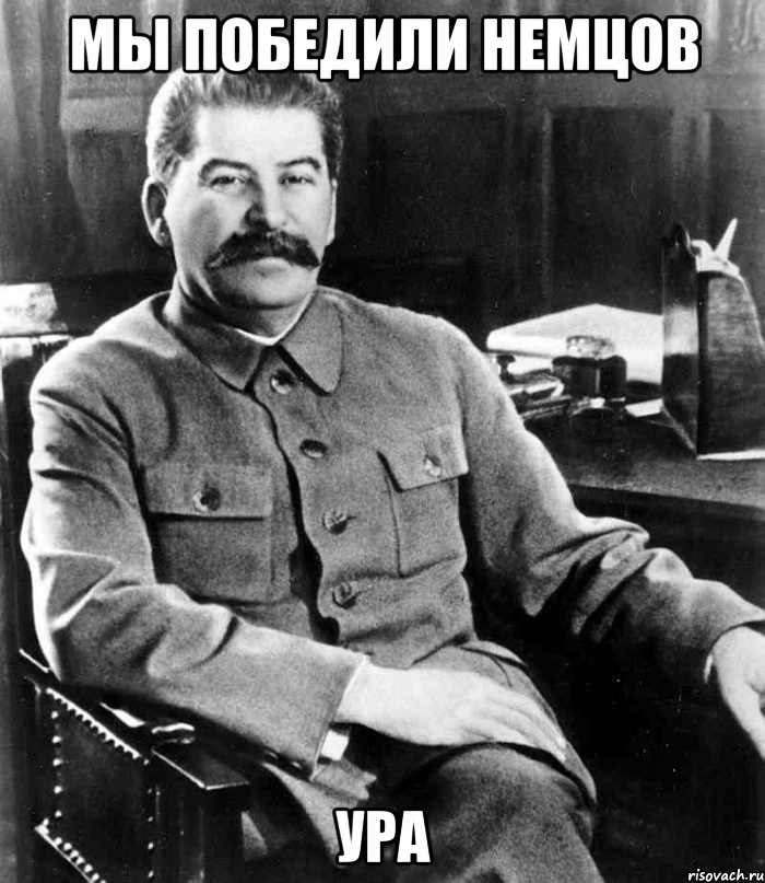 мы победили немцов ура, Мем  иосиф сталин