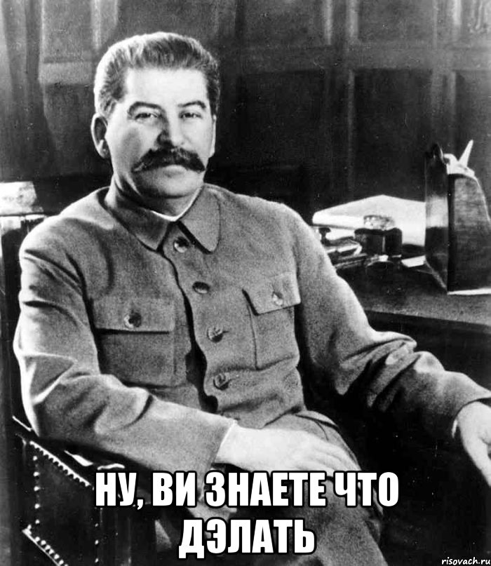  Ну, Ви знаете что дэлать, Мем  иосиф сталин