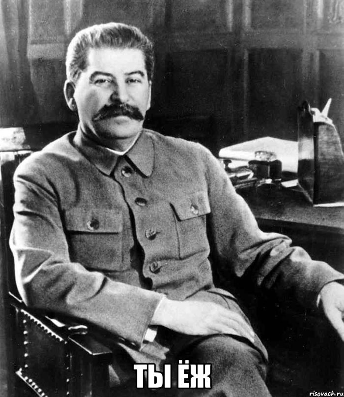  ТЫ ЁЖ, Мем  иосиф сталин