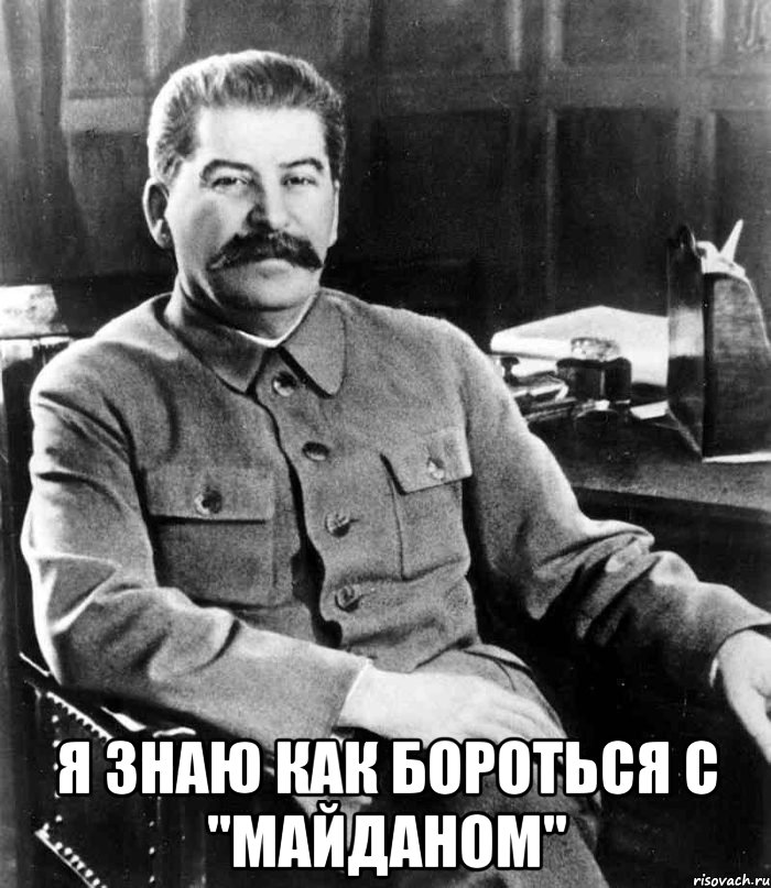  я знаю как бороться с "майданом", Мем  иосиф сталин