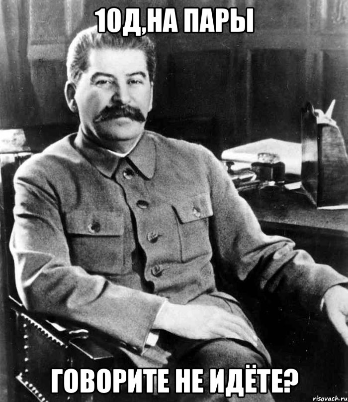 10Д,На пары говорите не идёте?, Мем  иосиф сталин