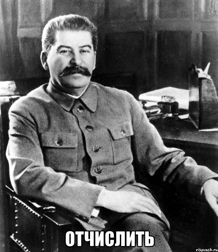  Отчислить, Мем  иосиф сталин