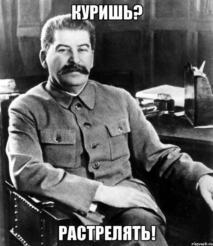 куришь? растрелять!, Мем  иосиф сталин